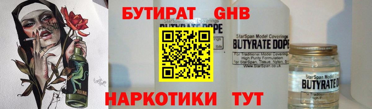Бутират  БУТИРАТ бутандиол  Вход с VPN  Качканар 